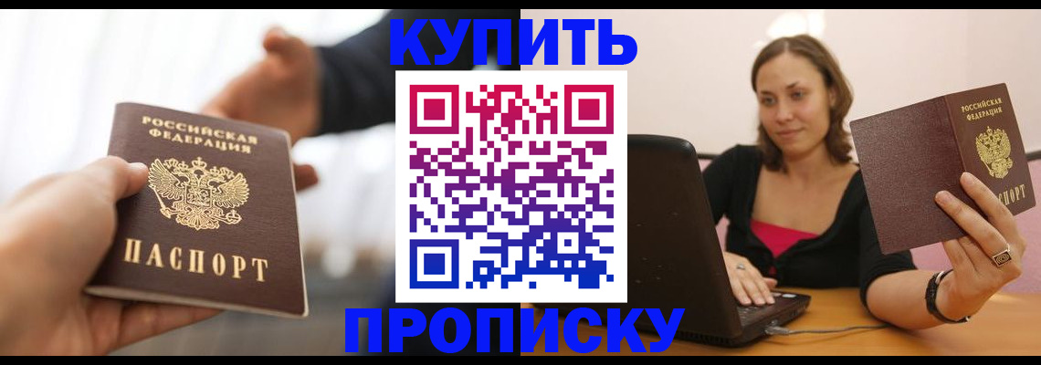 купить прописку в Барабинске