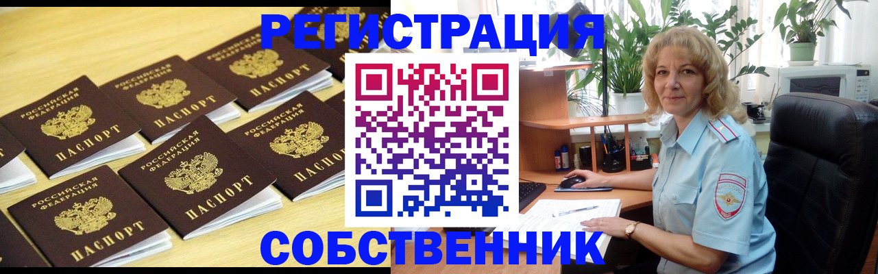прописка от собственника в Барабинске